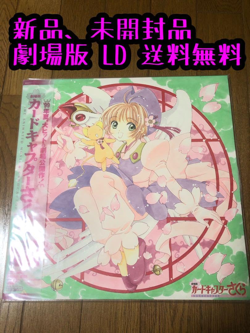 Amazon.co.jp: LD 劇場版 カードキャプターさくら51 : ホビー